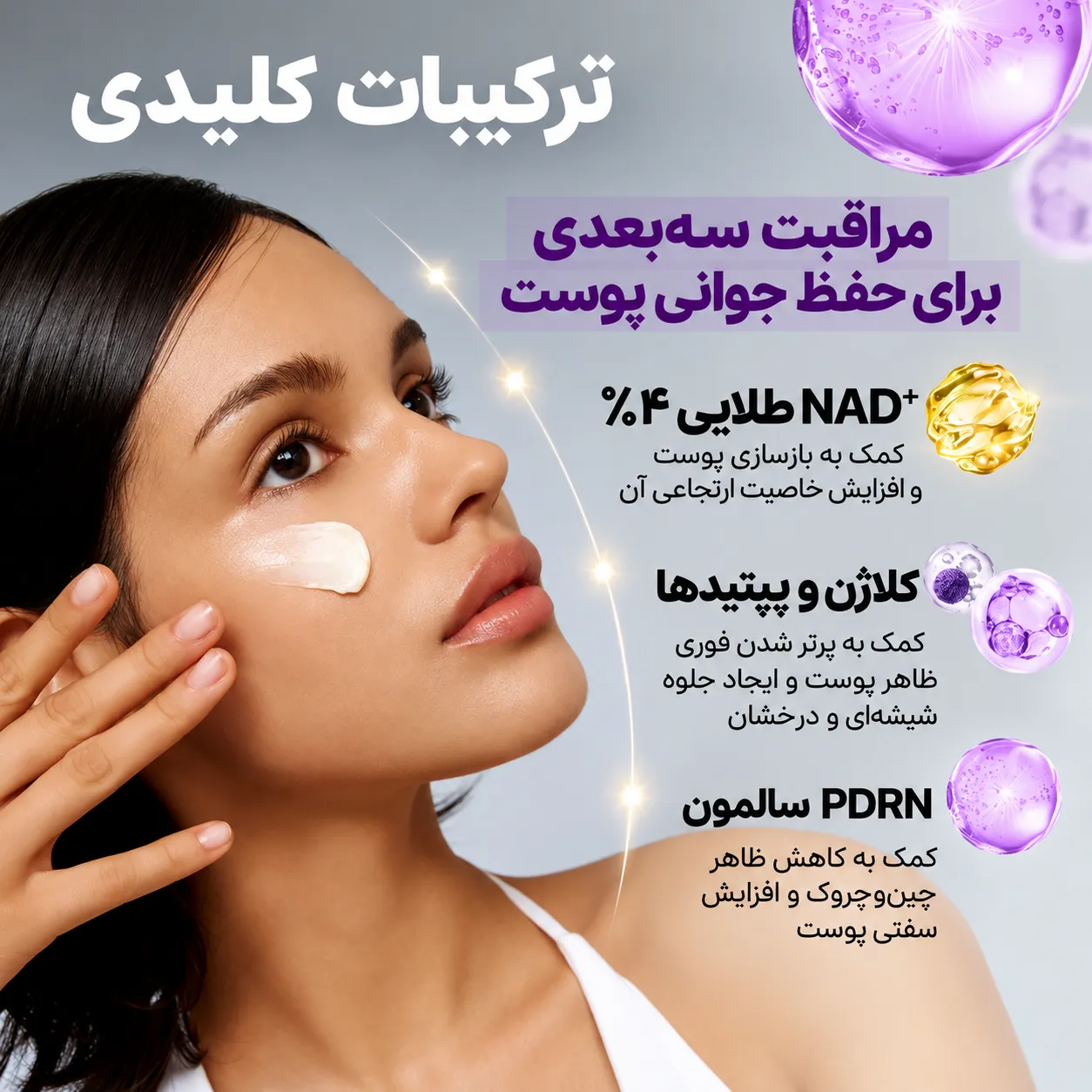 زنی در حال استفاده از کرم ضد چروک و سفت کننده صورت نامبوزین روی گونه، همراه با نمایش گرافیکی ترکیبات محصول